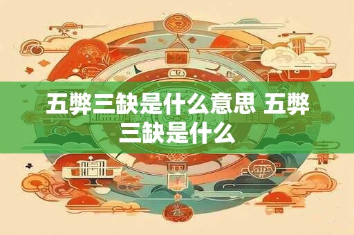 五弊三缺是什么意思 五弊三缺是什么 五弊三缺是什么意思 五弊三缺是什么