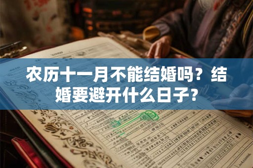 农历十一月不能结婚吗？结婚要避开什么日子？