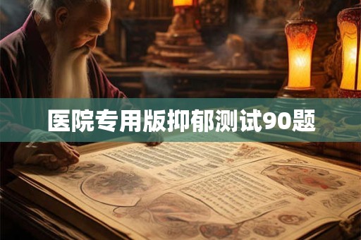 医院专用版抑郁测试90题