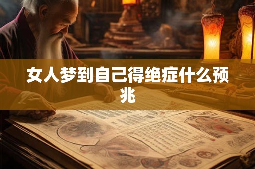 女人梦到自己得绝症什么预兆