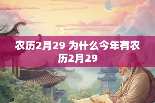 农历2月29 为什么今年有农历2月29