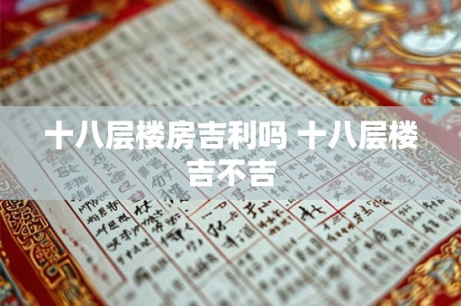 十八层楼房吉利吗 十八层楼吉不吉