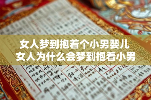 女人梦到抱着个小男婴儿 女人为什么会梦到抱着小男婴儿