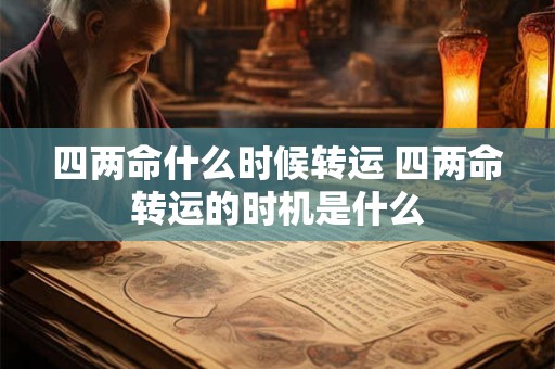 四两命什么时候转运 四两命转运的时机是什么