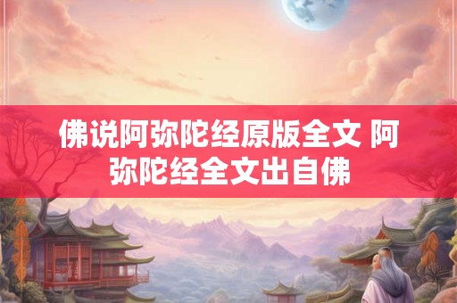 佛说阿弥陀经原版全文 阿弥陀经全文出自佛