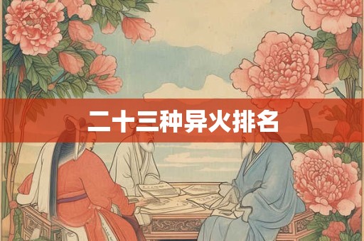二十三种异火排名 二十三种异火排名