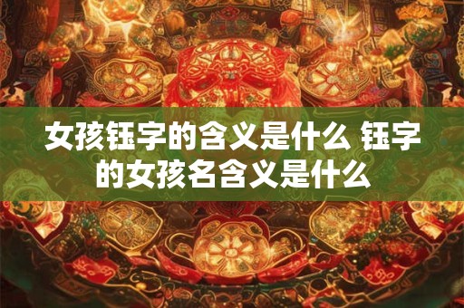 女孩钰字的含义是什么 钰字的女孩名含义是什么