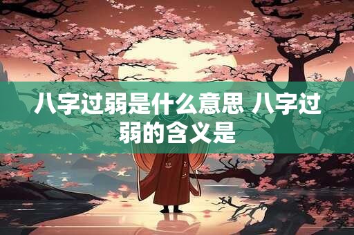 八字过弱是什么意思 八字过弱的含义是