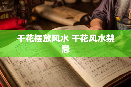 干花摆放风水 干花风水禁忌