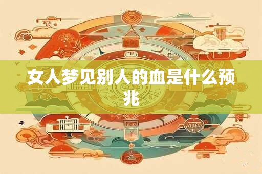 女人梦见别人的血是什么预兆