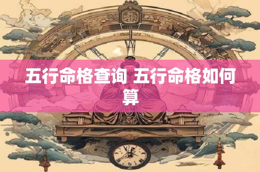 五行命格查询 五行命格如何算