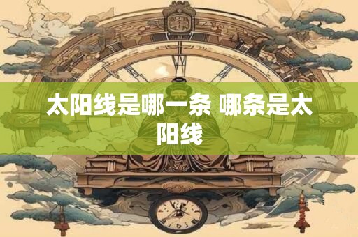 太阳线是哪一条 哪条是太阳线
