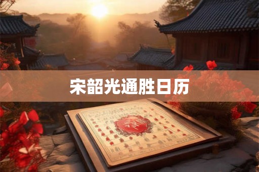 宋韶光通胜日历