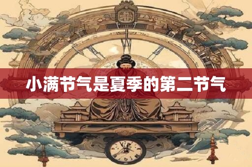 小满节气是夏季的第二节气