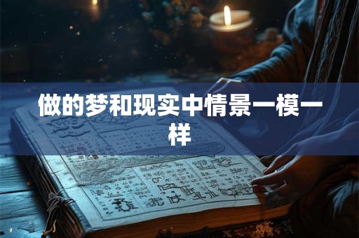 做的梦和现实中情景一模一样