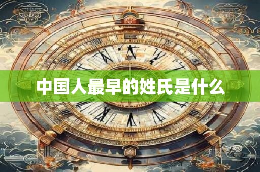 中国人最早的姓氏是什么