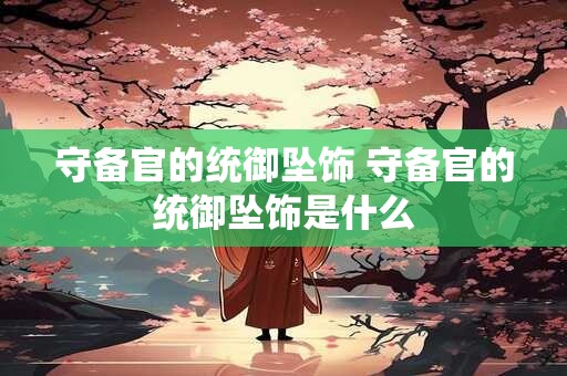 守备官的统御坠饰 守备官的统御坠饰是什么