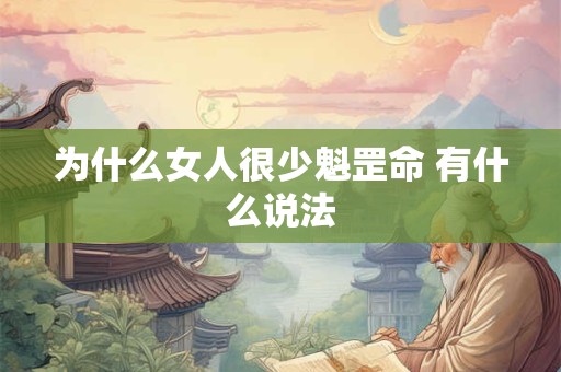 为什么女人很少魁罡命 有什么说法