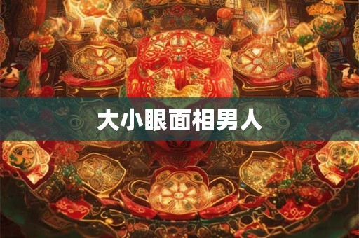 大小眼面相男人