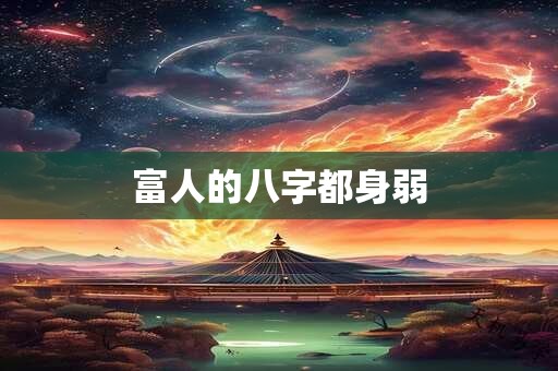 富人的八字都身弱