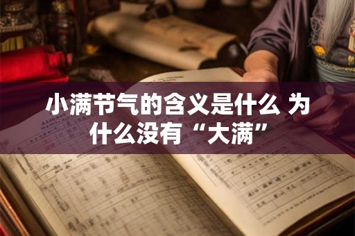 小满节气的含义是什么 为什么没有“大满”
