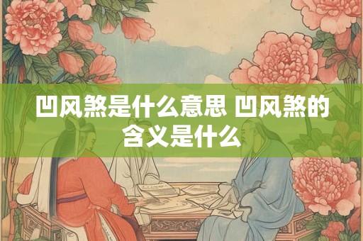 凹风煞是什么意思 凹风煞的含义是什么