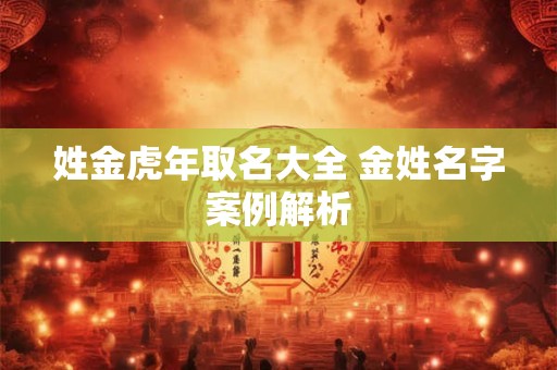 姓金虎年取名大全 金姓名字案例解析