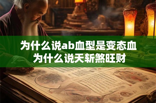 为什么说ab血型是变态血 为什么说天斩煞旺财