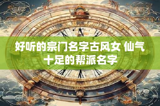 好听的宗门名字古风女 仙气十足的帮派名字