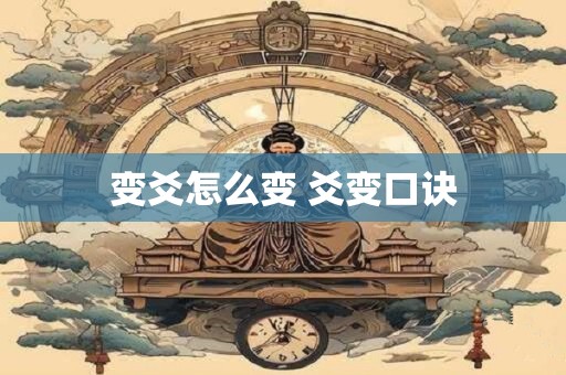 变爻怎么变 爻变口诀
