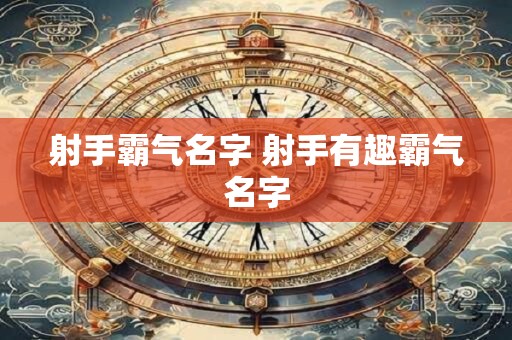 射手霸气名字 射手有趣霸气名字