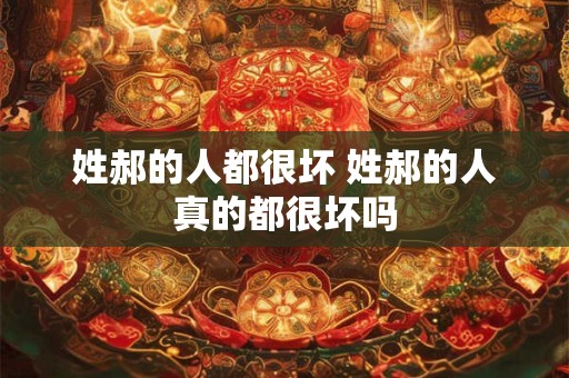 姓郝的人都很坏 姓郝的人真的都很坏吗