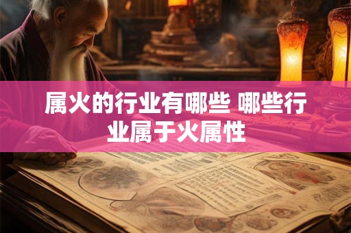属火的行业有哪些 哪些行业属于火属性