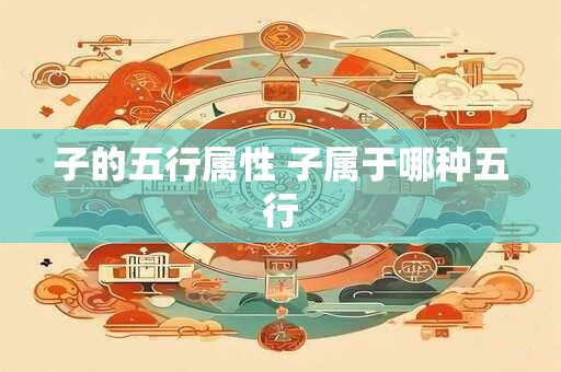 子的五行属性 子属于哪种五行