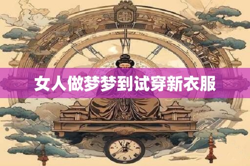 女人做梦梦到试穿新衣服