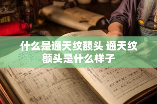 什么是通天纹额头 通天纹额头是什么样子