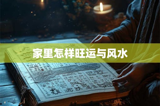 家里怎样旺运与风水