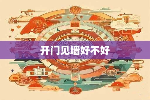 开门见墙好不好 开门见墙好不好