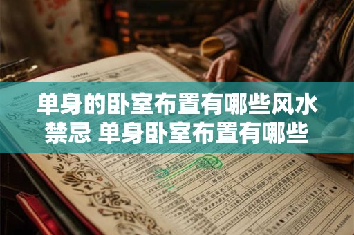 单身的卧室布置有哪些风水禁忌 单身卧室布置有哪些风水忌讳