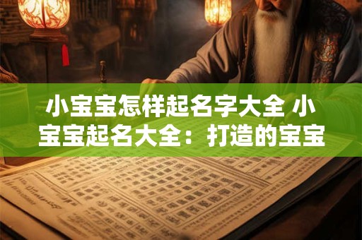 小宝宝怎样起名字大全 小宝宝起名大全：打造的宝宝名字