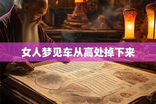 女人梦见车从高处掉下来