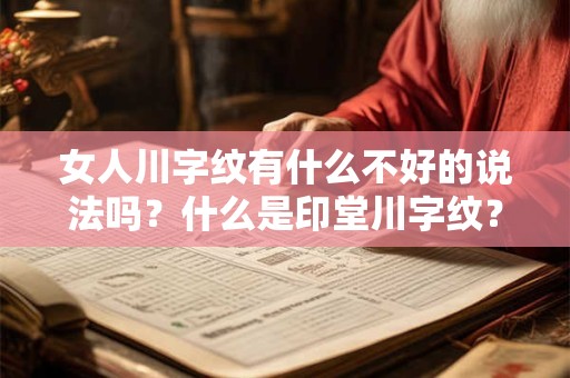女人川字纹有什么不好的说法吗？什么是印堂川字纹？