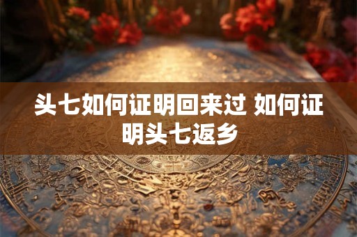 头七如何证明回来过 如何证明头七返乡
