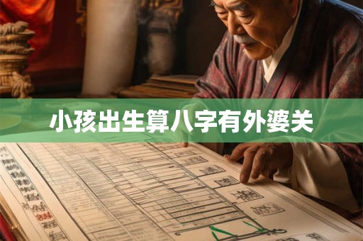 小孩出生算八字有外婆关