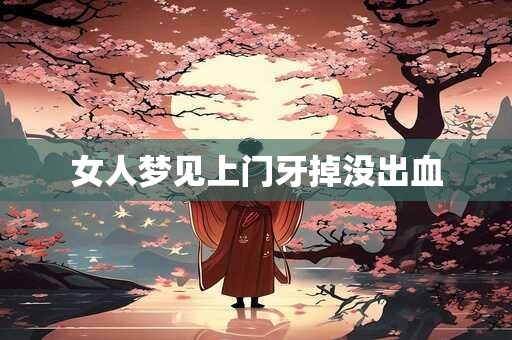 女人梦见上门牙掉没出血