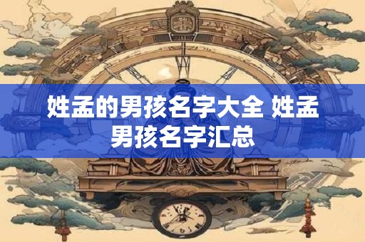 姓孟的男孩名字大全 姓孟男孩名字汇总