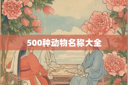 500种动物名称大全