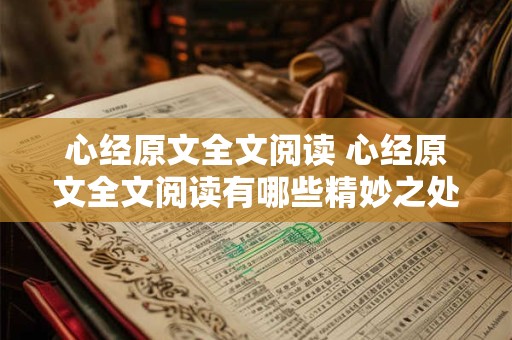心经原文全文阅读 心经原文全文阅读有哪些精妙之处