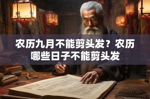 农历九月不能剪头发？农历哪些日子不能剪头发