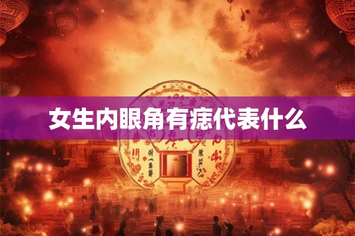 女生内眼角有痣代表什么